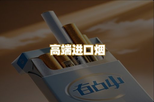 高端进口烟